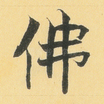 佛