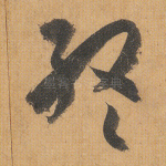 终