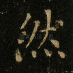 然