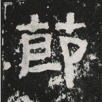 节