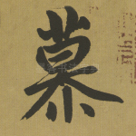 慕