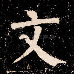 文