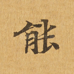 能