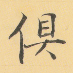 俱