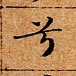 兮