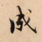 成