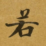 若