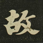 故