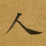 人