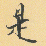 是
