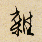 杂