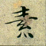素
