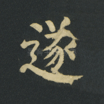 遂