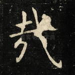哉