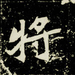 将