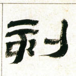 刻