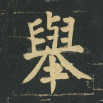 举