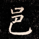 邑