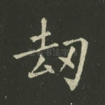 劫