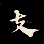 夫