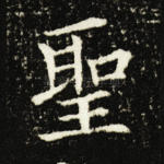 圣