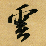 云