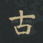 古