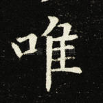 唯