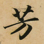 芳