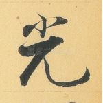 光