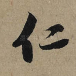 仁