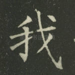 我