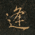 逢