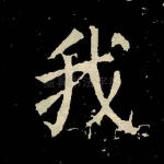 我