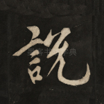 说