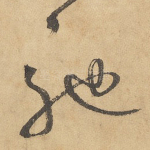 驰