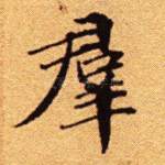 群