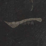 一