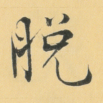 脱