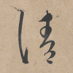 请