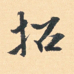 招