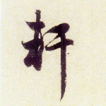 轩