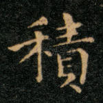 积