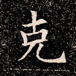 克