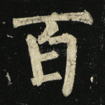 百