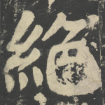 绝