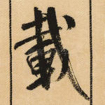 载