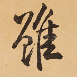 虽