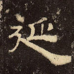 延