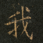 我